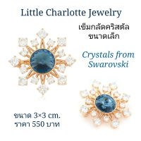 เข็มกลัดคริสตัล Crystals from Swarovski ขนาดเล็ก