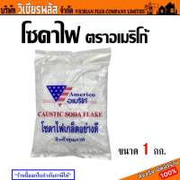 Americo โซดาไฟ โซดาเกล็ด โซดาไฟเกล็ด อย่างดี อเมริโก้ caustic soda flake ขนาด 1 กก. พร้อมส่ง ราคาถูกสุด !!