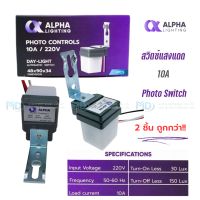 Alpha สวิตซ์แสงแดด 10A Photo Switch
10A 220VAC/50Hz