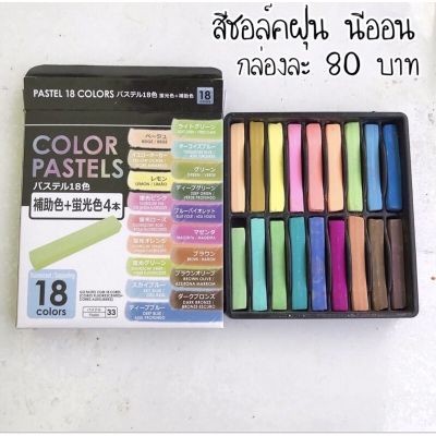 สีชอล์คฝุ่น นีออน 16สี80บาท ขูด ระบาย ดินปั้น ผสมในเรซิ่นได้จ้า