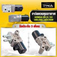 วาล์วควบคุมอากาศแอร์ HONDA CRV G1 B20B ,Idle Air Control Valve CR-V ใหม่คุณภาพดี รับประกัน3 เดือน(36460-P3F-G01)