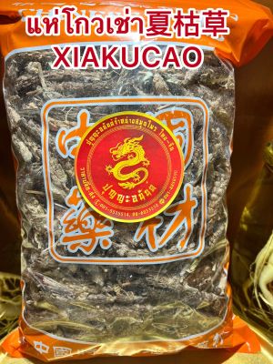 แห่โกวเช่า夏枯草 XIAKUCAOโกวเช่า แห่โกเช่า แห่โกวเฉ่า โกวเฉ้าบรรจุ1โลราคา350บาท