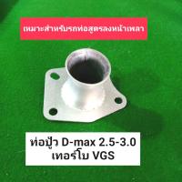 ท่อปู้ว D-max 2.5-3.0 เทอร์โบ VGS ตรงรุ่น