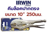 คีมล็อคปากตรง IRWIN 10 นิ้ว