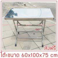 โต๊ะสแตนเลสขาพับ 60x100x75 cm.ขาโต๊ะสแตนเลสท่อกลมขนาด 1.2 นิ้ว