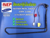 N2705 ฮีตเตอร์ตู้เย็นซัมซุง, HEATHER METAL SHEATH 230V 110W พาร์ท DC47-00507D