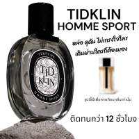 น้ำหอม Tidklin ติดกลิ่น Homme Sport 30 ml