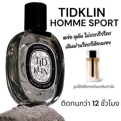 น้ำหอม Tidklin ติดกลิ่น Homme Sport 30 ml