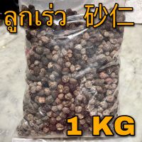 ลูกเร่ว 1 กิโลกรัม (砂仁 1 Kg) ซายิ้ง ผลเร่ว เร่ว Fructus Amomi ซาเหริน Sharen เร่วดง Villous Amomum Fruit สมุนไพรจีน