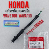 สวิทช์เบรคหลัง wava100 110 เก่า เวฟ100 เวฟ110เก่า ชุดสวิทช์ไฟเบรคหลัง เวฟ100 เวฟ 110เก่า สวิทช์สต๊อปเบรคหลัง honda wava