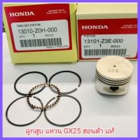 อะไหล่แท้ Honda ลูกสูบ แหวน GX25 ฮอนด้า แท้ 100% เครื่องตัดหญ้า UMK425&amp;lt;มีเก็บเงินปลายทาง