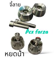 ตุ้มปลายแฮนด์ สแตนเลส Forza ทุกปี Pcx Click honda Lead ลายหยดน้ำ/จี้ลาย/เฟือง สำหรับรถ Honda/Ya ปลายแฮนแต่ง สแตนเลสแท้100%