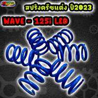 สปริงครัชแต่ง Wave125i LED ปี2023 (ตรงรุ่น)