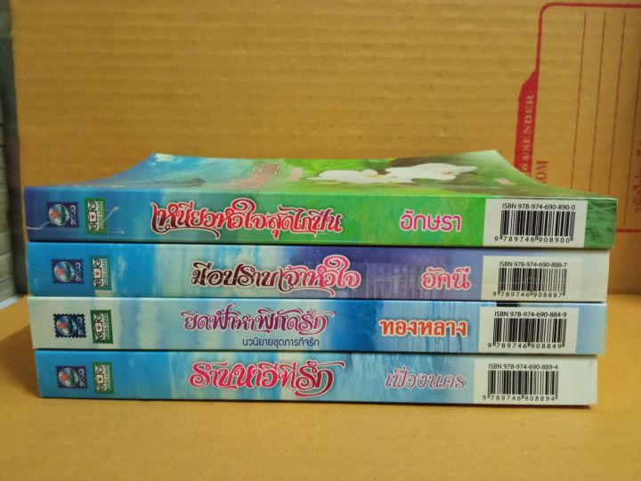 นวนิยายชุดภารกิจรัก-4-เรื่อง-4-ผู้แต่ง-ยกชุด-นิยายรักโรแมนติก-มือสองสภาพบ้าน-สนพ-เดอะบุ๊คเลิฟเวอร์-ma2-1nl