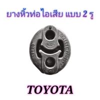 ยางหิ้วท่อไอเสียโตโยต้า 2 รู ( Toyota ) ยี่ห้อ nitto แท้