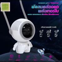 พัดลมแอร์มินิ พัดลมอวกาศ พัดลมพกพา น่ารักAstronaut Leafless Halterneck Fan