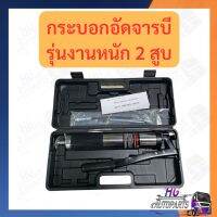 กระบอกอัดจารบี 2สูบ สุดแรง แรงดันสูง รถบรรทุก รถไถ รถยนต์