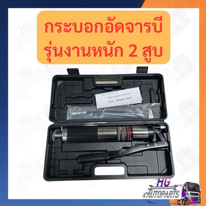 กระบอกอัดจารบี-2สูบ-สุดแรง-แรงดันสูง-รถบรรทุก-รถไถ-รถยนต์