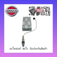 อ๊อกซิเจนเซ็นเซอร์ไอเสีย(02) ตัวหลัง (ล่าง) แท้ (22690-1HCOA) ยี่ห้อ NISSAN รุ่น มาร์ช , อัลเมร่า(K13) ผู้ผลิต Denso