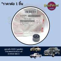 บูชขาครัช ISUZU (บูชเหล็ก) TFR,DMAX03,05,12 แท้ 8-97035-885-0