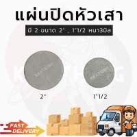 แผ่นเพลทกลม เหรียญกลม แผ่นปิดหัวเสากลม ขนาด2” ขนาด2”1/2 หนา 2-3มิล