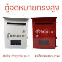 ตู้จดหมาย ทรงสูง พร้อมส่ง