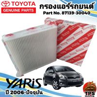 กรองแอร์ ไส้กรองแอร์ กรองแอร์รถยนต์แท้ โตโยต้า ยาริส TOYOTA YARIS ปี2006-ปัจจุบัน แท้ P/N87139-30040