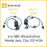 [K017]  สาย ABS เซ็นเซอร์ abs ล้อหลัง Honda Jazz, City 2014-On