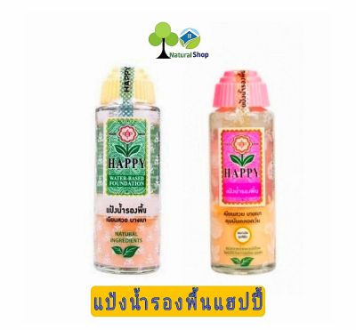 ✅แป้งน้ำรองพื้น Happy 100 มล.HAPPY Water-Based Foundation 100 ml.