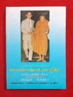 หนังสือประวัติการสร้างพระเครื่องของหลวงปู่โต๊ะ