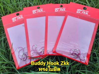 💥ตะขอทรงใบมีด Buddy Hook ZKK ( มีเงี่ยง) สับทะลุกระโหลกปลา💥💥
ทรงจินุ ตูดแบน แข็ง คม พริ้ว เบา
รับประกันคุณภาพ ปลายคมเบ็ดออกแบบพิเศษทรงใบมีด
ทำให้เพิ่มประสิทธิภาพในการทะลุทะลวงปากปลามากยิ่งขึ้น 
🌼_xD83C_