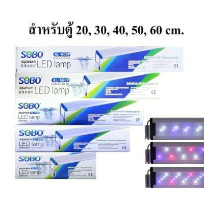 โคมไฟ LED SOBO  AL-200/AL-300/AL-400/AL-500/AL-600