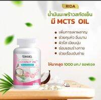 Rida  Coconut Oil  ริด้า  น้ำมันมะพร้าวสกัดเย็น  ผสมคอลลาเจน เเละ ซิตามิน  ช่วยบำรุงผิว เล็บ ผม กระดูก  อิ่มนานขับถ่ายดี