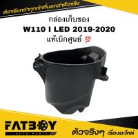 กล่องเก็บของ WAVE110 I 2019 2020 / เวฟ110 I 2019 2020 แท้ศูนย์ ? 81250-K58-TC0 กล่องใต้เบาะ กล่องยูบล็อค UBOX