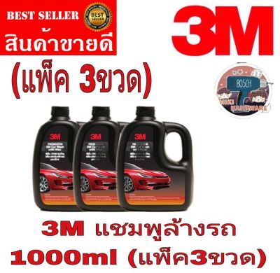 3M แชมพูล้างรถผสมแว็กซ์ (1000mlx3ขวด)ของแท้100%