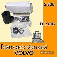 โซลินอยด์วาล์ว คอยล์ 24v. วอลโว่ VOLVO EC210B (1452726714550884) โซลินอยด์คอยล์ อะไหล่-ชุดซ่อม อะไหล่รถขุด อะไหล่แมคโคร