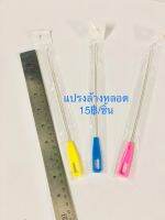 แปรงล้างหลอด 1ชิ้น