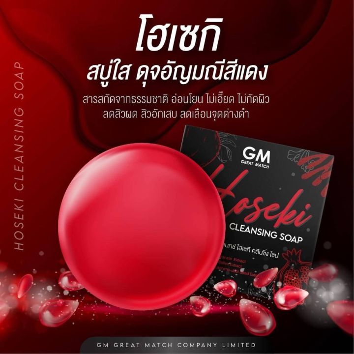 สบู่gm-สบู่ทับทิม-hoseki-สบู่ไซโกโนะ-ขนาด-60-กรัม-ลดสิว-ผิวใส-สูตรใหม่-สูตรเดียวกันกับคอลลาเจน-saikono-สิว-ฝ้า-กระ-หน้าดำ-รูขุมขนกว้าง-ผิวแพ้ง่าย-แนะนำเลยค่ะ