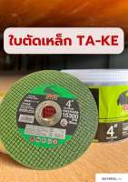 ใบตัดเหล็ก ใบตัดสแตนเลส ใบตัด TA-KE ขนาด 4นิ้วใช้สำหรับตัดเหล็กทั่วไป