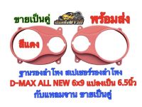 ฐานรองลำโพง สเปเซอร์รองลำโพง D-MAX ALL NEW 6x9 แปลงเป็น 6.5นิ้ว กับแหลมจาน 4นิ้ว ใช้กับรถปี2012-2023 ขายเป็นคู่