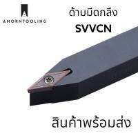 ด้ามมีดกลึง SVVCN พร้อมส่ง