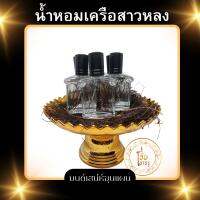 น้ำหอมเครือสาวหลงเสน่ห์จากธรรมชาติ