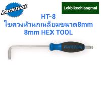 Park Tool ไขควงหัวหกเหลี่ยมขนาด 8 มม. อีกปลายด้านหนึ่งเป็นหัวบอล HT-8 8MM HEX