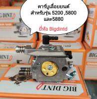 คาร์บูเลื่อยยนต์ 
สำหรับรุ่น 5200 ,5800 และ5880 
ใส่ได้ทุกยี่ห้อ