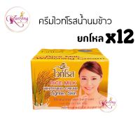 ครีมไวท์โรส น้ำนมข้าว ยกโหล (12 กล่อง) rice milk whitening cream 12 g.