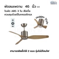 พัดลมเพดาน 46 นิ้ว ใบพัดABS 3ใบ พร้อมรีโมท มีให้เลือก 3 สีด้วยกัน