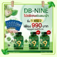 (ส่งฟรี) DB9 ดีบีไนน์ โปร!ซื้อ1 แถม 2 + ของแถมสุดพิเศษจัดเต็ม DB nine DB-NINE DBNINE