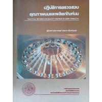 หนังสือปฏิบัติการ ตรวจสอบคุณภาพนม