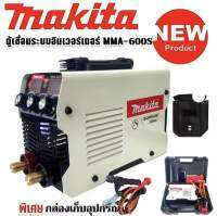 ชุดกระเป๋าตู้เชื่อม Makita MMA-600S (mini inverter) รุ่น 3 ปุ่มปรับ 2 หน้าจอแสดงผล Technology of japan **สินค้าเป็นงานเทียบไต้หวัน เกรด AAA **