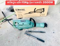 MARTEN สกัดไฟฟ้า แย็กไฟฟ้า 65A ของแท้จากญี่ปุ่น รุ่นใหม่ 3500W วัตต์ รุ่น 15kg (รุ่นงานหนัก) คอยทองแดงแท้100% แถมดอกสกัด 2ดอก